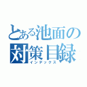 とある池面の対策目録（インデックス）