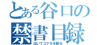 とある谷口の禁書目録（泣いてコナカを斬る）