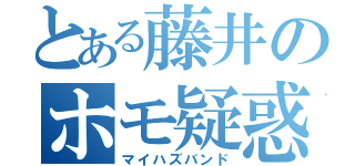 とある藤井のホモ疑惑（マイハズバンド）