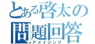 とある啓太の問題回答（アメイジング）