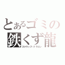 とあるゴミの鉄くず龍（スクラップ・ドラゴン）