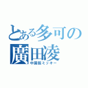 とある多可の廣田凌（中国版ミッキー）