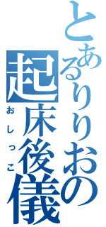 とあるりりおの起床後儀式（おしっこ）