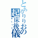 とあるりりおの起床後儀式（おしっこ）