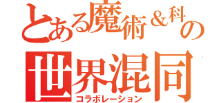 とある魔術＆科学の世界混同（コラボレーション）