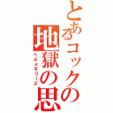 とあるコックの地獄の思い出（ヘルメモリーズ）