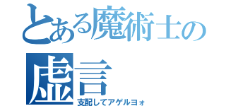 とある魔術士の虚言（支配してアゲルヨォ）