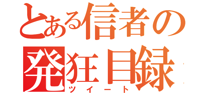 とある信者の発狂目録（ツイート）