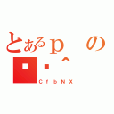 とあるｐの֏ژ＾（ＣｆｂＮＸ）