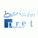 とあるパニ子のｐｒｅｔｔｙｈｉｐ（ＰＵＲＩＫＥＴＵ）