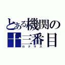 とある機関の十三番目（ロクサス）