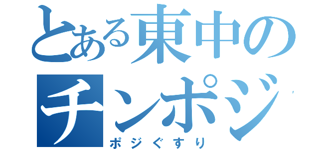 とある東中のチンポジ（ポジぐすり）