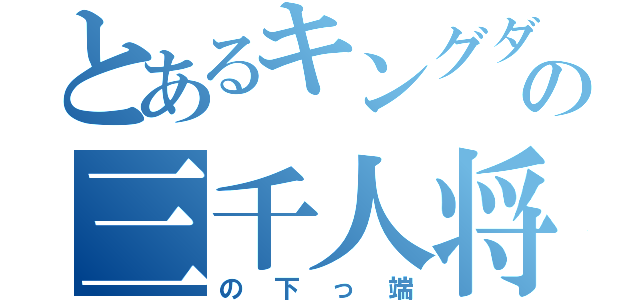 とあるキングダムの三千人将（の下っ端）