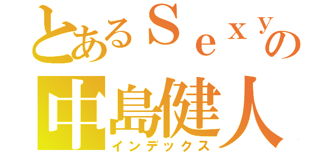 とあるＳｅｘｙＺｏｎｅの中島健人（インデックス）