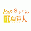 とあるＳｅｘｙＺｏｎｅの中島健人（インデックス）