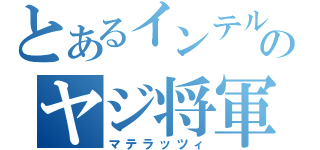 とあるインテルのヤジ将軍（マテラッツィ）