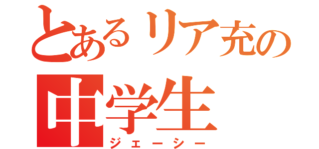 とあるリア充の中学生（ジェーシー）