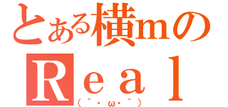 とある横ｍのＲｅａｌ（（´・ω・｀））