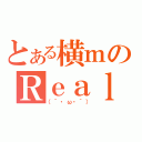 とある横ｍのＲｅａｌ（（´・ω・｀））