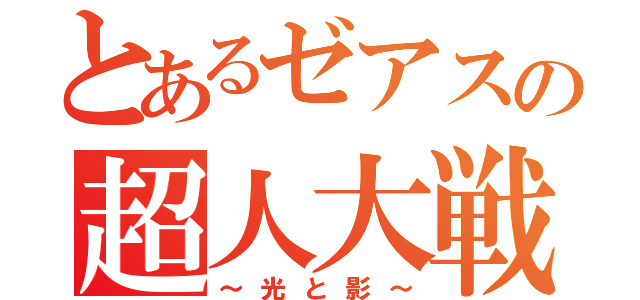 とあるゼアスの超人大戦（～光と影～）