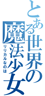 とある世界の魔法少女（リリカルなのは）