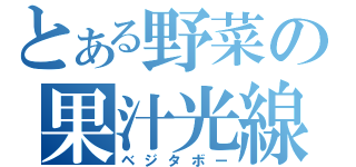 とある野菜の果汁光線（ベジタボー）