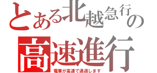 とある北越急行の高速進行（電車が高速で通過します）