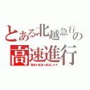 とある北越急行の高速進行（電車が高速で通過します）