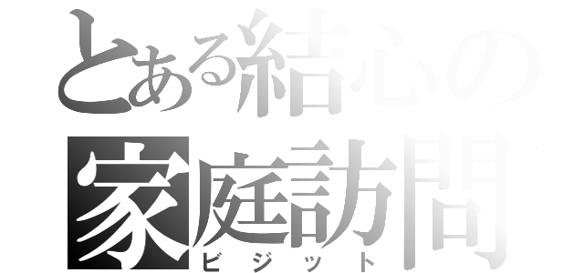 とある結心の家庭訪問（ビジット）