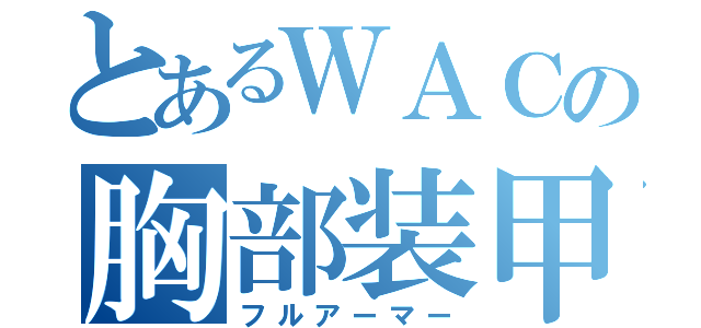 とあるＷＡＣの胸部装甲（フルアーマー）