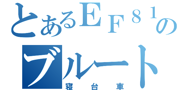 とあるＥＦ８１のブルートレイン（寝台車）