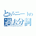 とあるニートの過去分詞（ロスタイムメモリー）