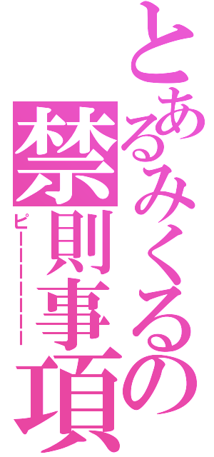 とあるみくるの禁則事項（ピーーーーーーー）