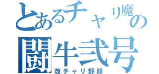 とあるチャリ魔の闘牛弐号（改チャリ野郎）