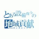 とある設備保全の地域貢献（オンガエシ）