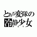 とある変隊の冷静少女（かえで）