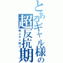 とあるギャル様の超反抗期（格上オン狩り）