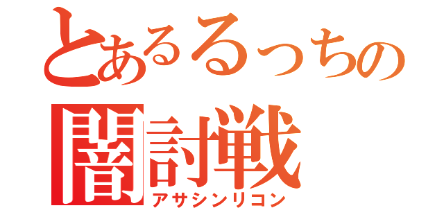 とあるるっちの闇討戦（アサシンリコン）