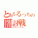 とあるるっちの闇討戦（アサシンリコン）