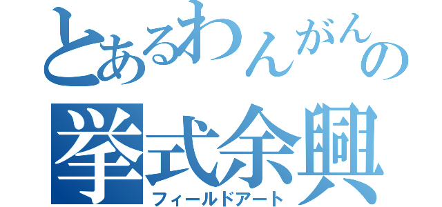 とあるわんがんの挙式余興（フィールドアート）