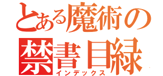 とある魔術の禁書目緑（インデックス）