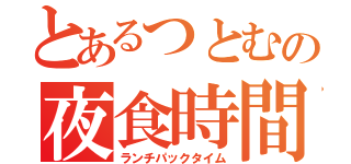 とあるつとむの夜食時間（ランチパックタイム）