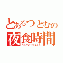 とあるつとむの夜食時間（ランチパックタイム）