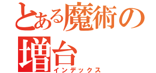 とある魔術の増台（インデックス）