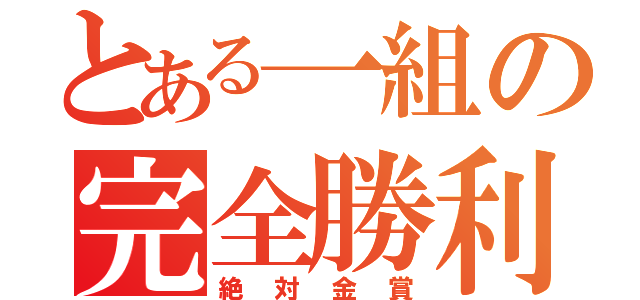 とある一組の完全勝利（絶対金賞）