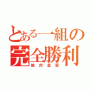 とある一組の完全勝利（絶対金賞）