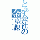 とある会社の金型課（きょう）