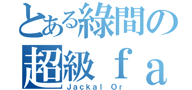 とある綠間の超級ｆａｎｓ（Ｊａｃｋａｌ Ｏｒ）