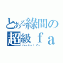 とある綠間の超級ｆａｎｓ（Ｊａｃｋａｌ Ｏｒ）