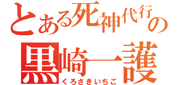 とある死神代行の黒崎一護（くろさきいちご）